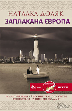Книга Заплакана Європа