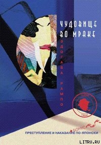 Книга Чудовище во мраке