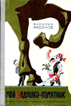 Книга Мой дедушка — памятник (илл. А.Елисеева)