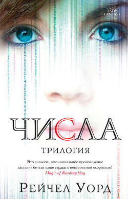 Книга Числа. Трилогия