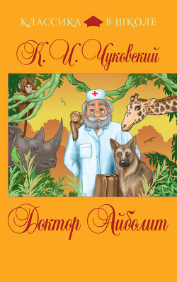 Книга Доктор Айболит (сборник)