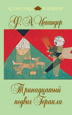 Книга Тринадцатый подвиг Геракла
