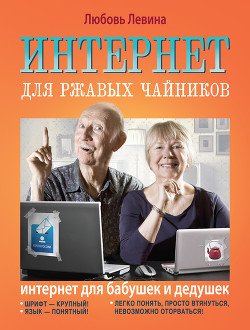 Книга Интернет для ржавых чайников