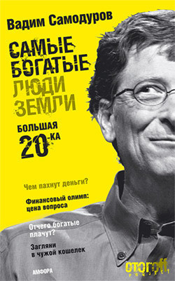 Книга Самые богатые люди Земли. Большая двадцатка