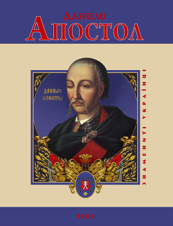Книга Данило Апостол