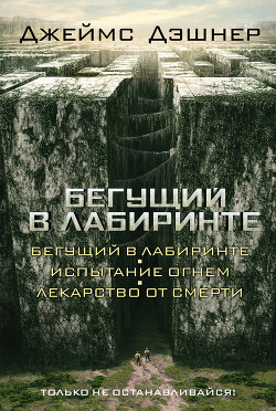 Книга Бегущий в Лабиринте. Трилогия