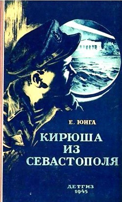Книга Кирюша из Севастополя