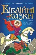 Книга Біблійні казки. Казки та легенди про святих
