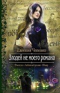 Книга Злодей не моего романа