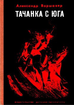 Книга Тачанка с юга