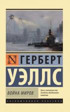 Книга Война миров. Когда спящий проснется. Рассказы