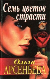 Книга Семь цветов страсти
