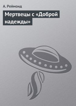 Книга Мертвецы с «Доброй надежды»