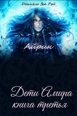 Книга Айрин (СИ)