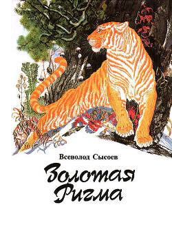 Книга Тигролов