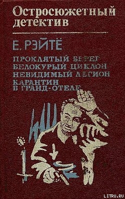Книга Проклятый берег