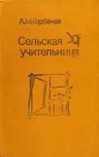 Книга Сельская учительница