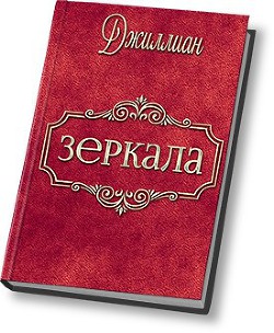 Книга Зеркала (СИ)