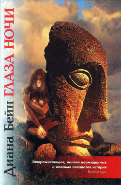 Книга Глаза ночи