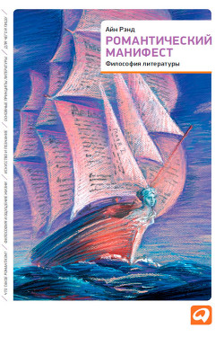 Книга Романтический манифест
