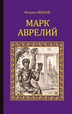 Книга Марк Аврелий. Золотые сумерки