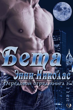 Книга Бета (ЛП)
