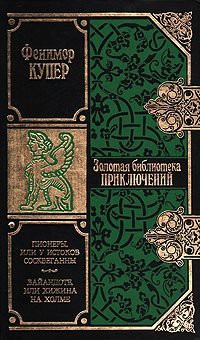 Книга Пионеры, или У истоков Сосквеганны (др. изд.)