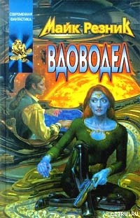 Книга Вдоводел воскрешенный