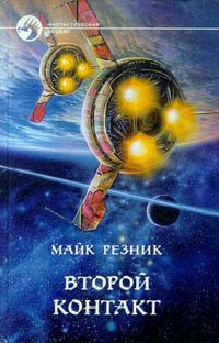 Книга Второй контакт