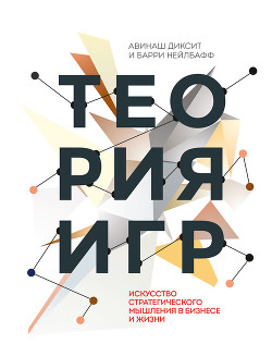 Книга Теория игр. Искусство стратегического мышления в бизнесе и жизни
