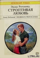 Книга Строптивая любовь