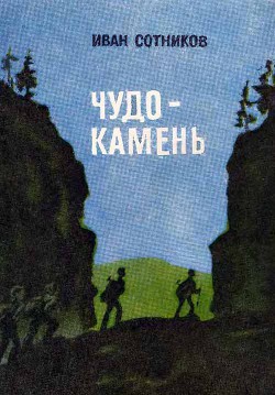 Книга Чудо-камень