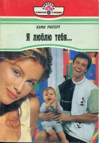 Книга Я люблю тебя...
