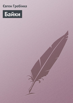 Книга Байки