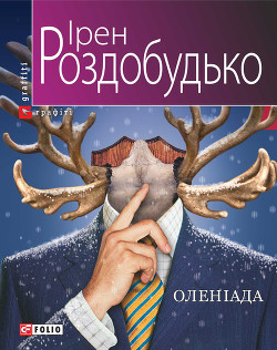 Книга Оленіада