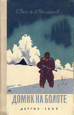Книга Домик на болоте (Ил. Н.Кочергина)
