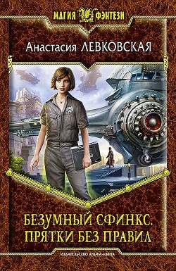 Книга Безумный сфинкс. Дилогия (СИ)