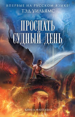 Книга Проспать Судный день