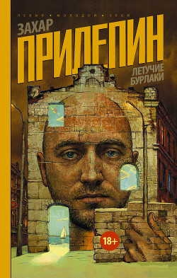Книга Летучие бурлаки (сборник)