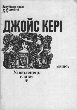 Книга Улюбленець слави