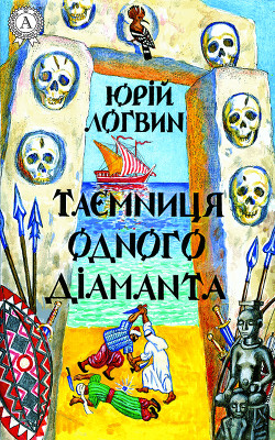 Книга Таємниця одного дiаманта