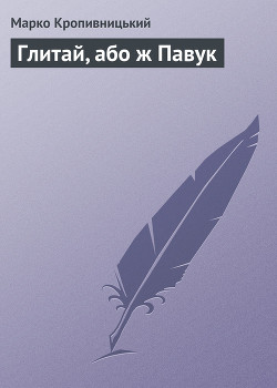 Книга Глитай, або ж павук