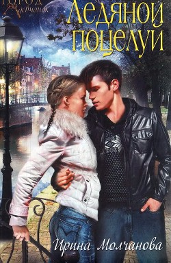 Книга Ледяной поцелуй