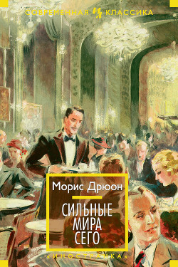 Книга Собрание сочинений в 19 томах. Том 2. Сильные мира сего