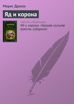 Книга Собрание сочинений в 19 томах. Том 8. Яд и корона