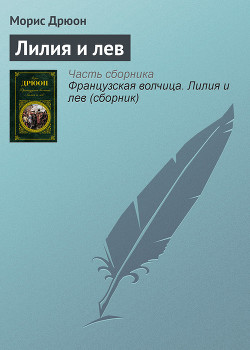 Книга Собрание сочинений в 19 томах. Том 11. Лилия и лев