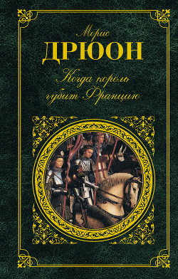Книга Собрание сочинений в 19 томах. Том 12.Когда король губит Францию