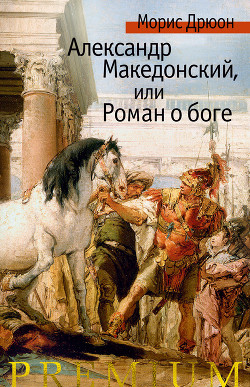 Книга Собрание сочинений в 19 томах. Том 13.Александр Македонский, или Роман о боге