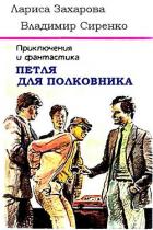 Книга Петля для полковника