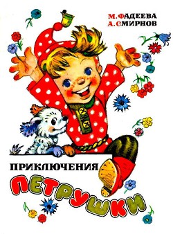 Книга Приключения Петрушки (илл. Л.Владимирского)
